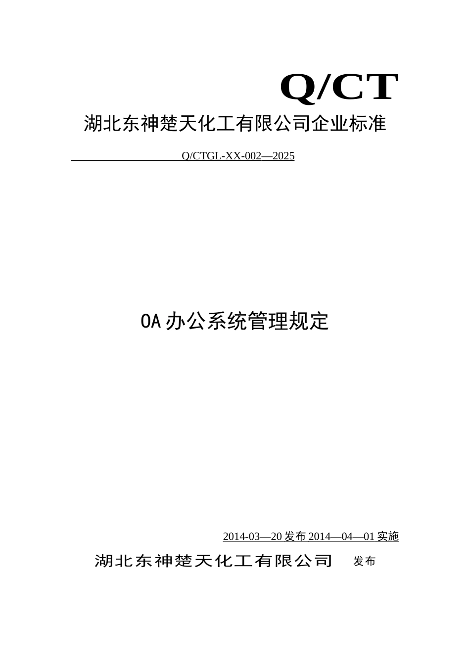 OA办公系统管理制度_第1页