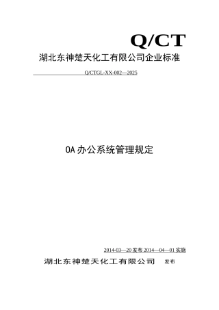 OA办公系统管理制度