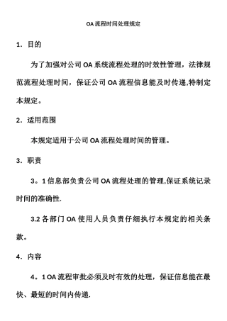 OA审批流程管理规定