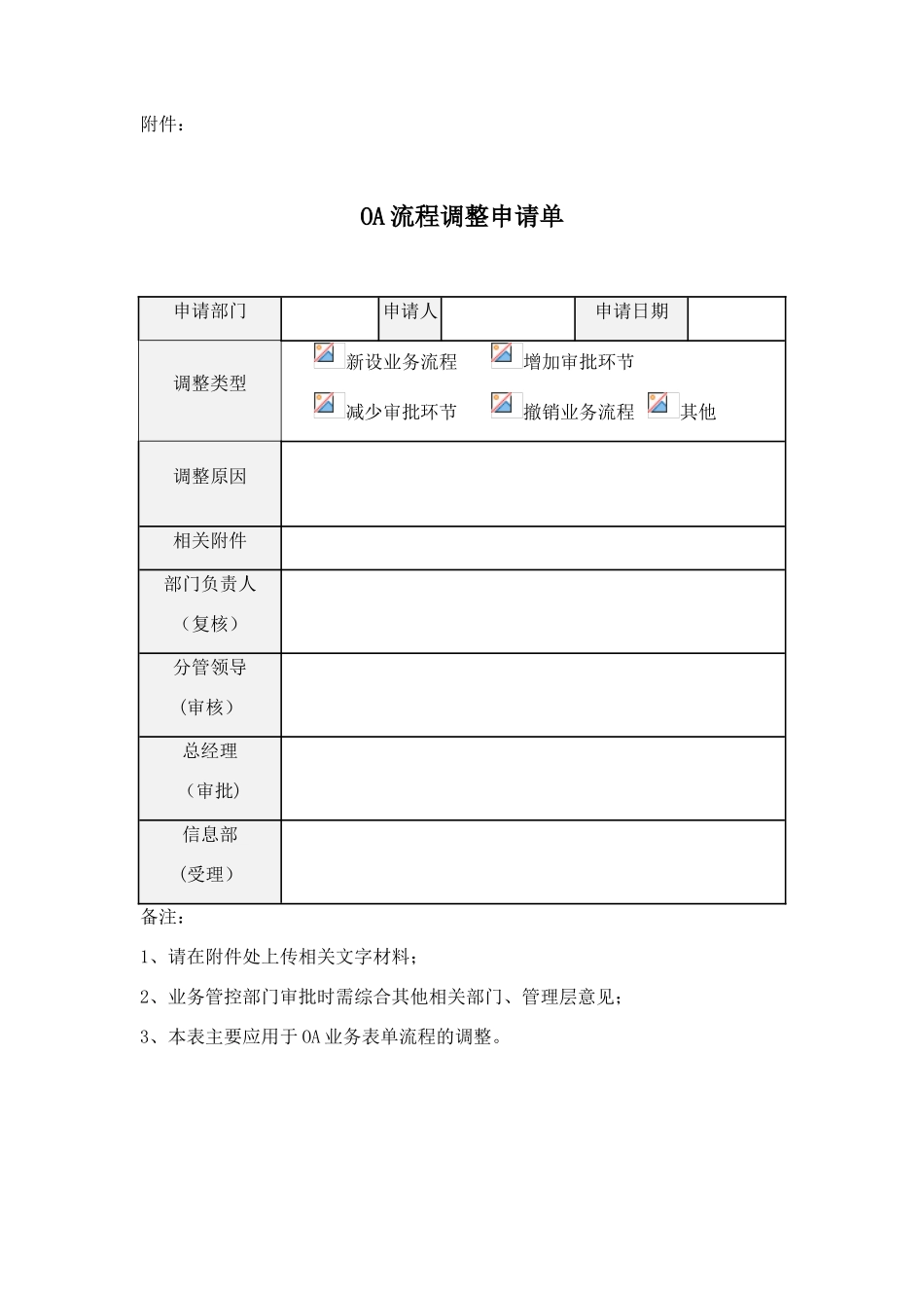 OA流程调整申请单_第1页