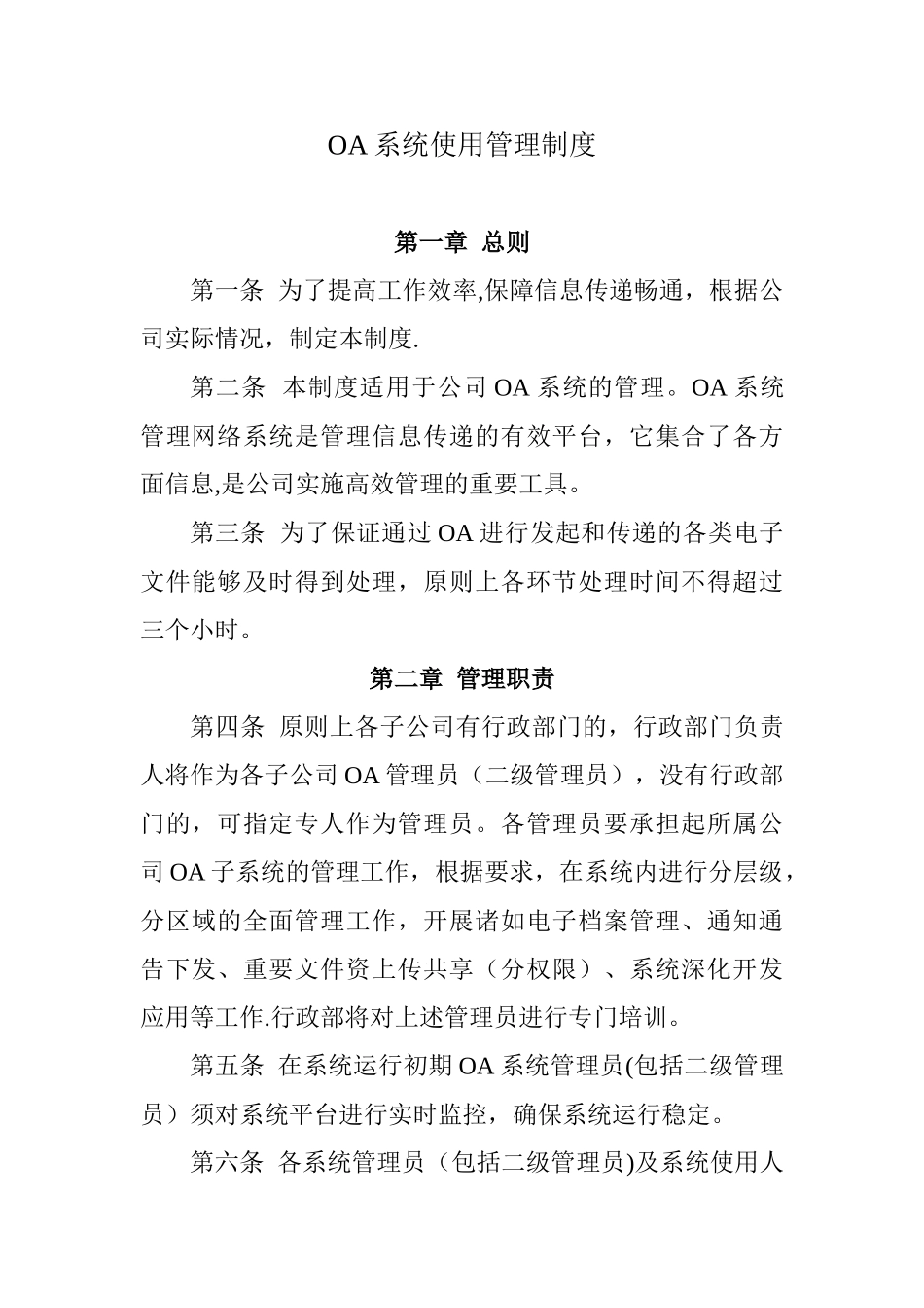 OA系统使用管理制度_第1页