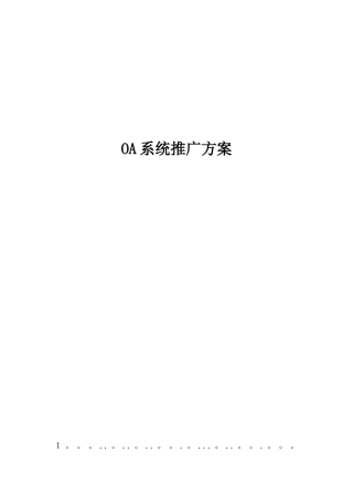 OA平台实施推广方案