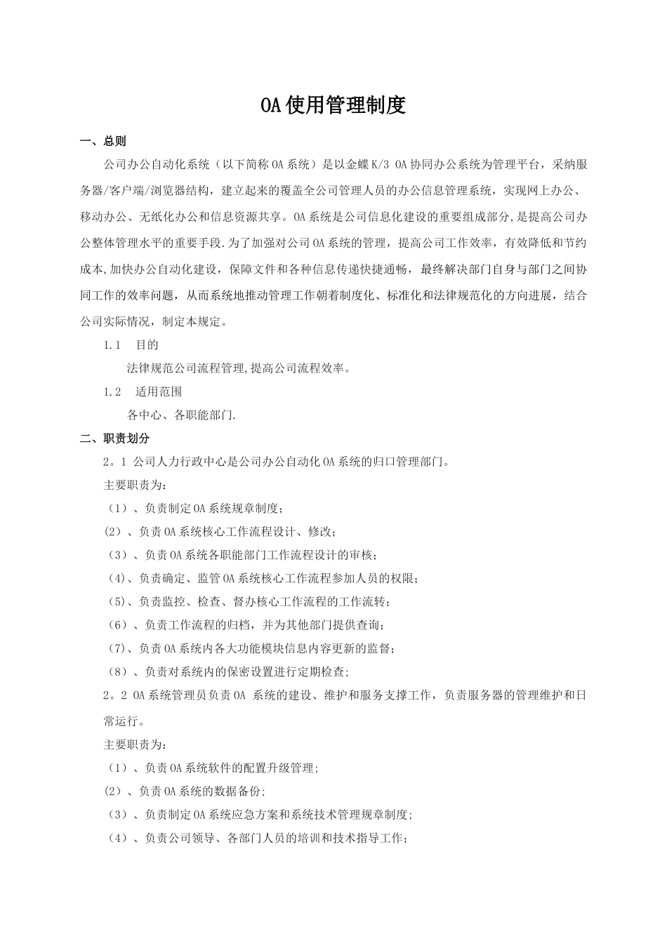 OA系统使用管理规定_第1页