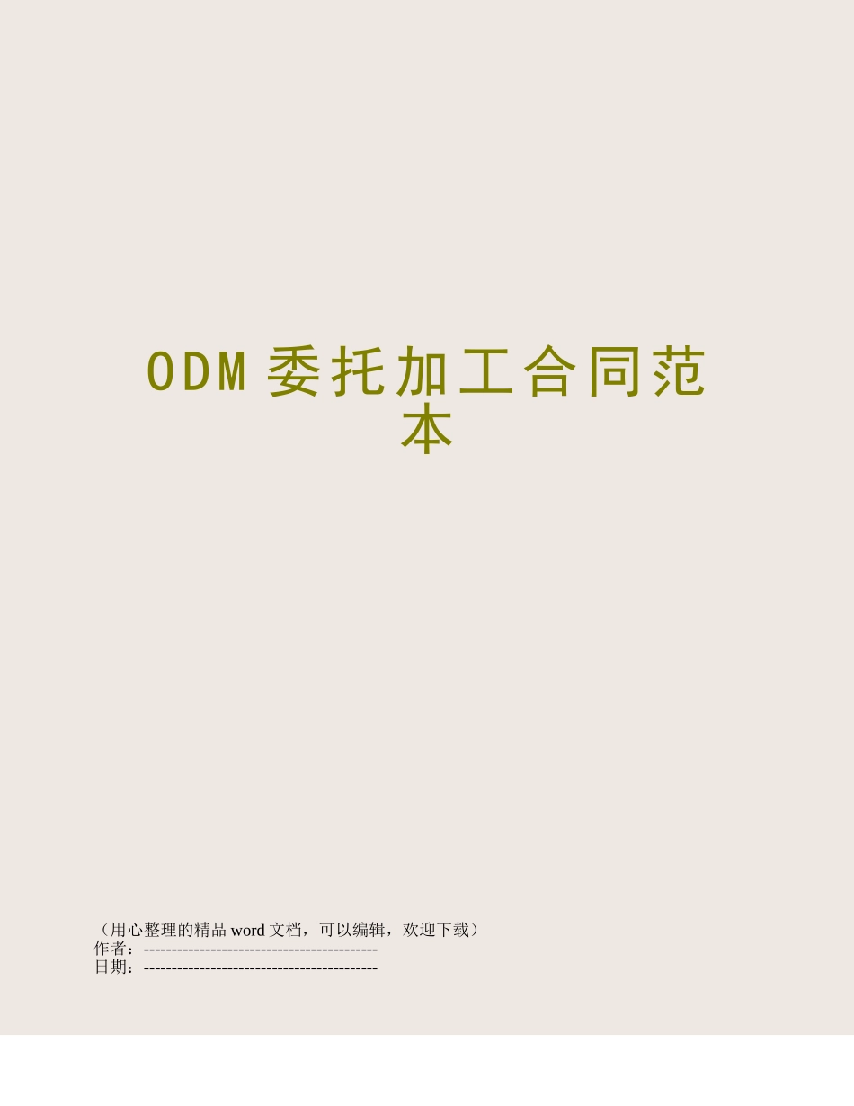 ODM委托加工合同范本_第1页