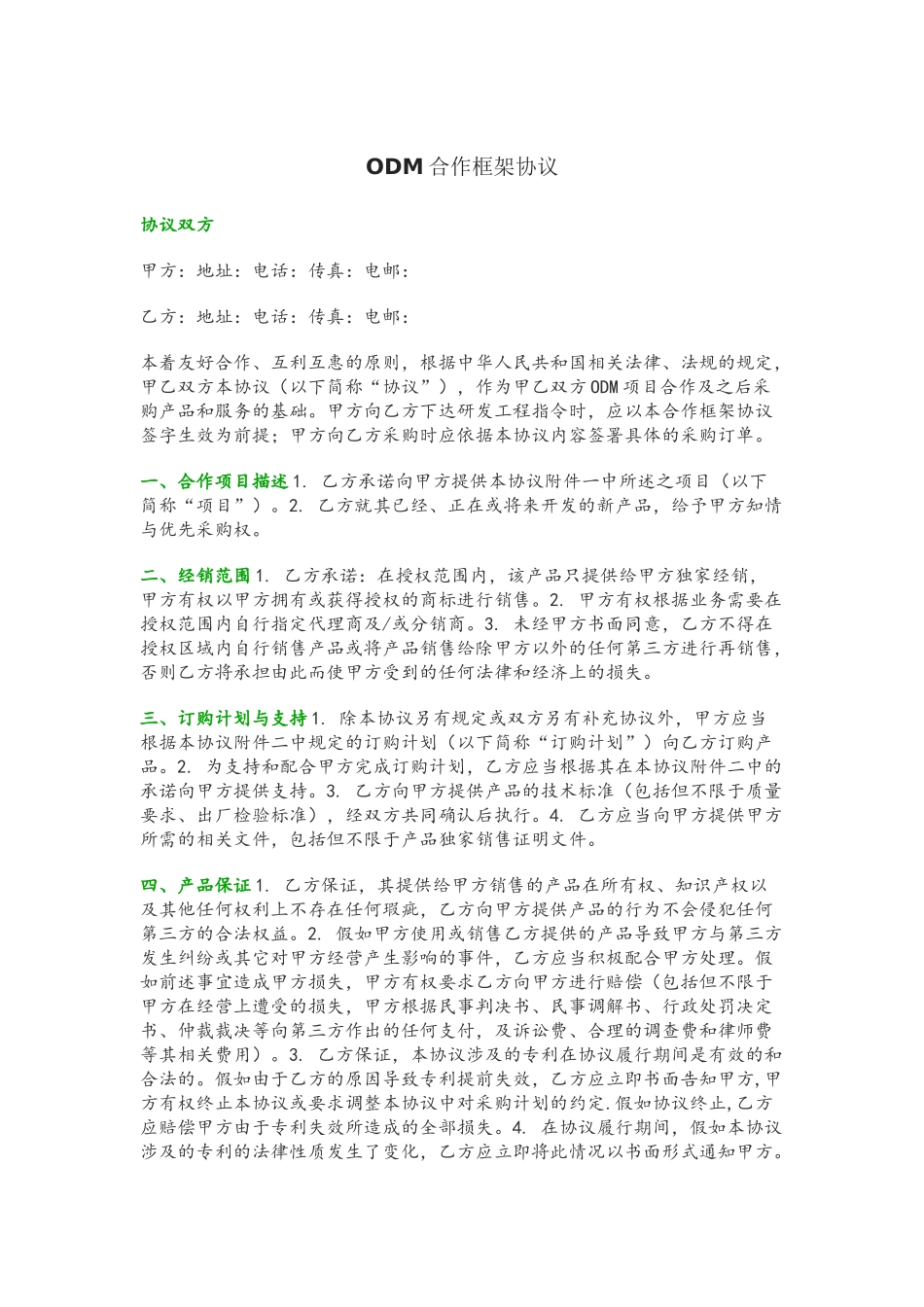 ODM委托加工合同范本_第2页