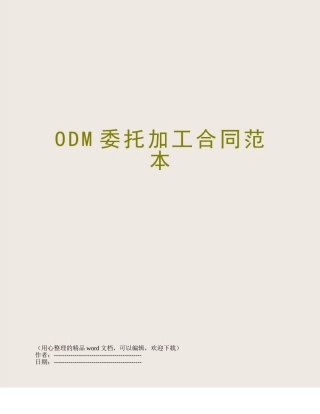 ODM委托加工合同范本