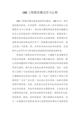 OBE工程教育模式学习心得