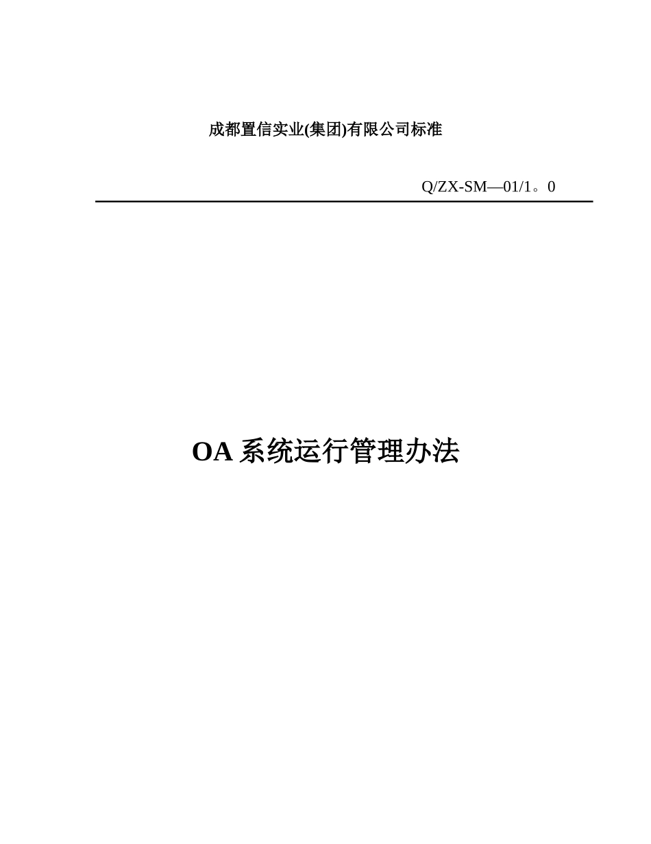 OA系统运行管理制度_第1页