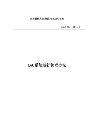 OA系统运行管理制度