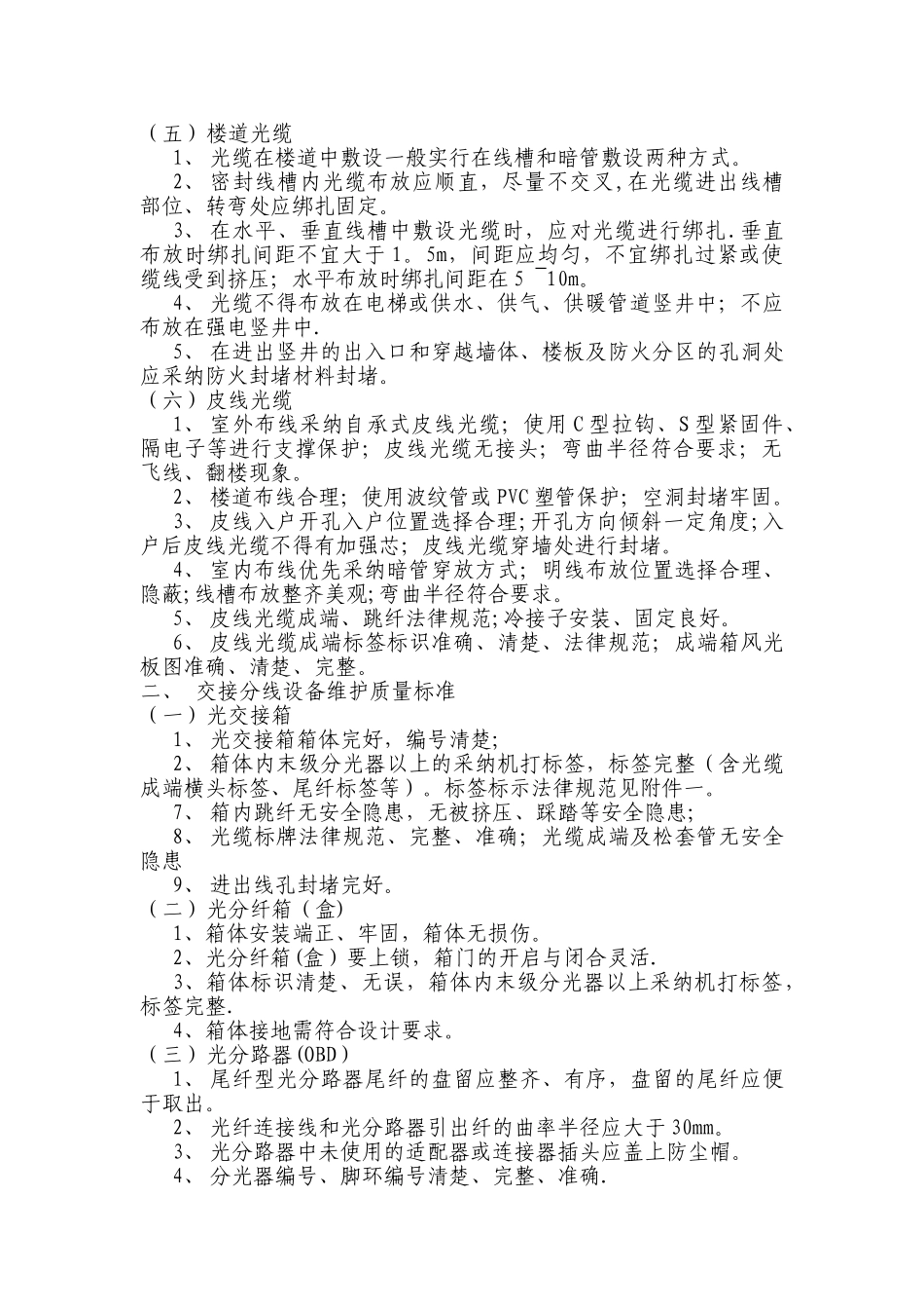 ODN设备维护质量标准_第2页