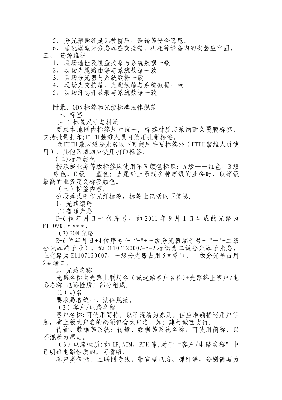 ODN设备维护质量标准_第3页