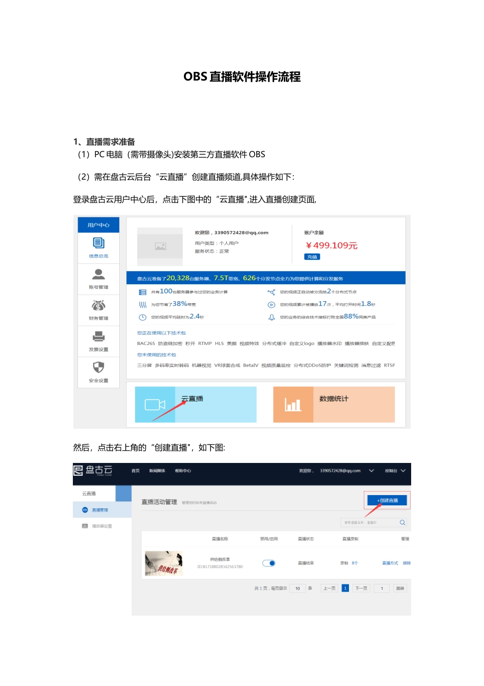 OBS直播软件操作流程_第1页