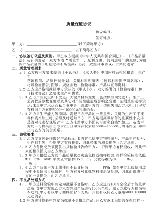 OEM-ODM供应商质量保证协议