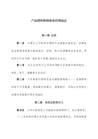 oem产品销售价格体系管理办法