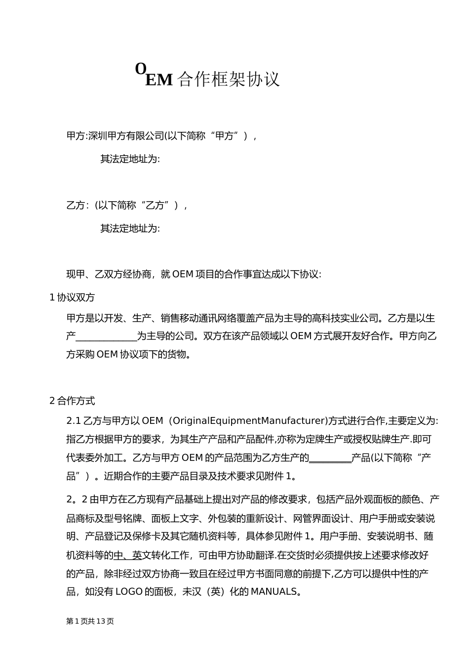 OEM合作协议书范本04275_第1页