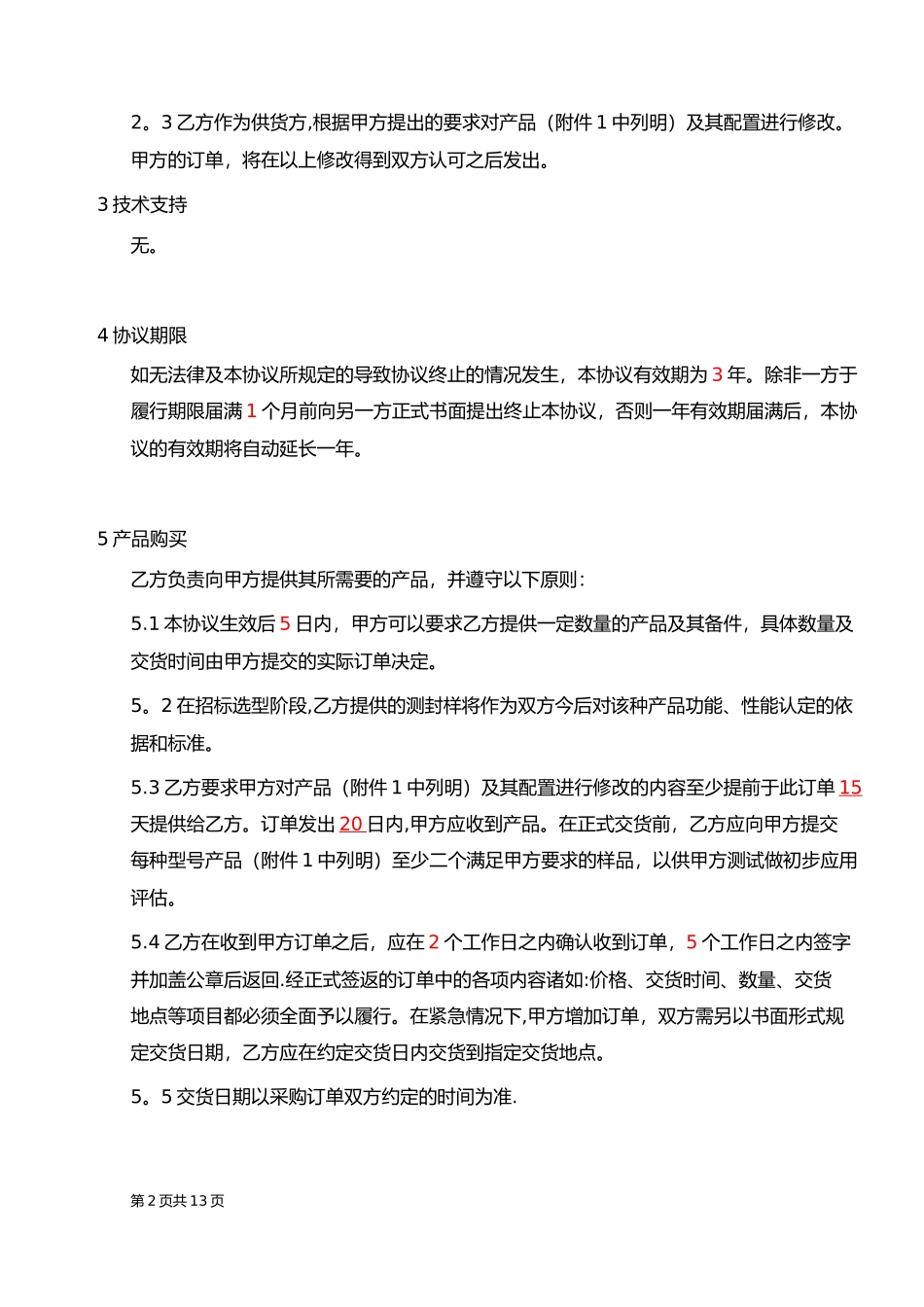 OEM合作协议书范本04275_第2页