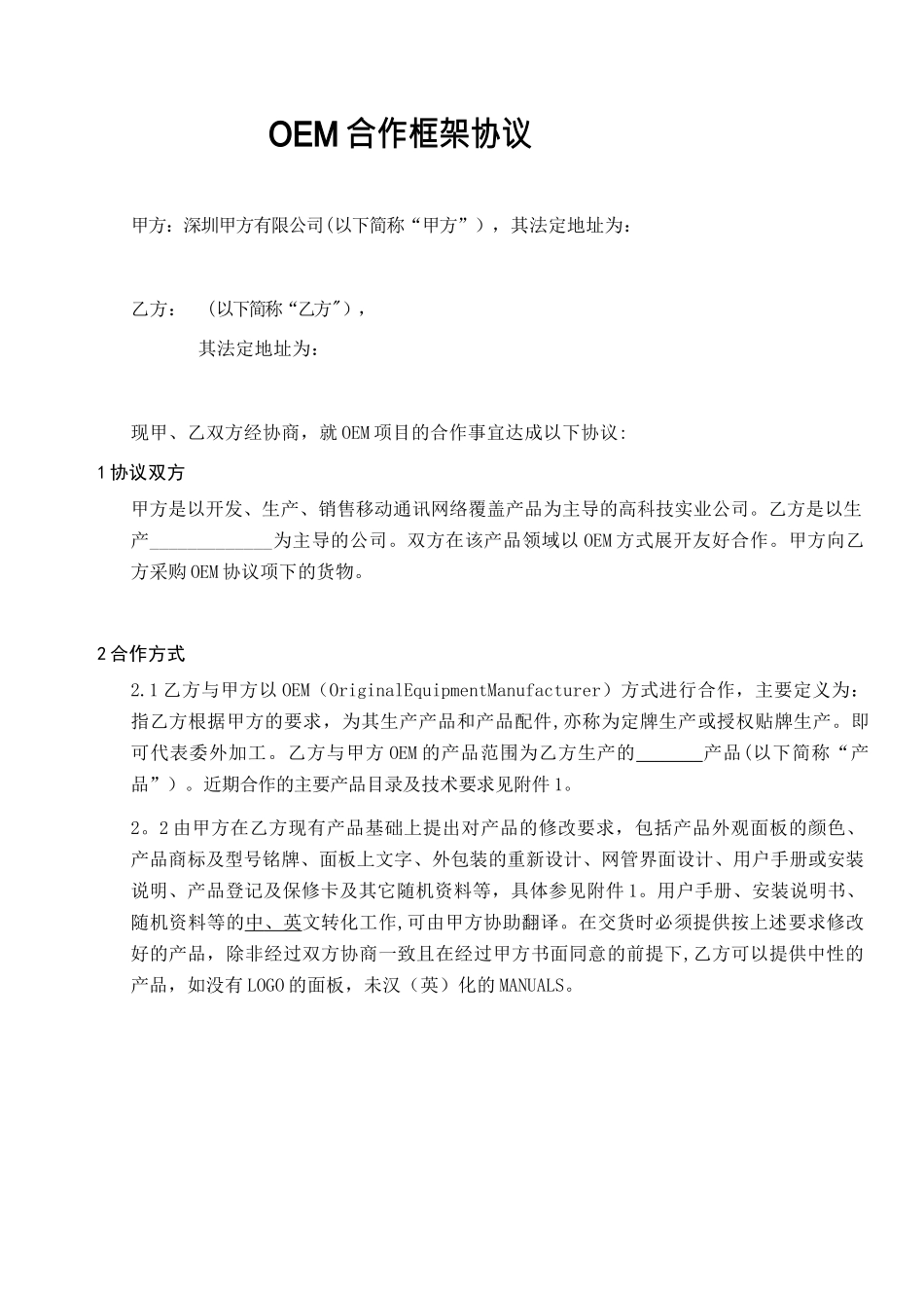 OEM合作协议书范本40490_第1页