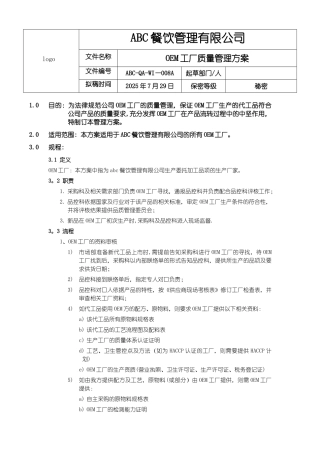 OEM工厂质量管理方案