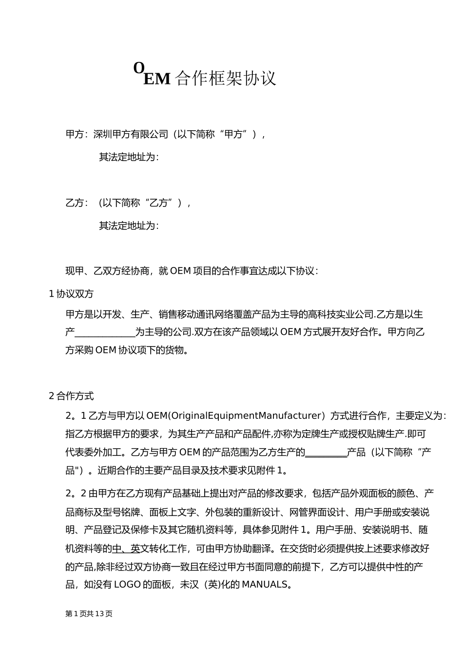 OEM合作协议书范本_第1页