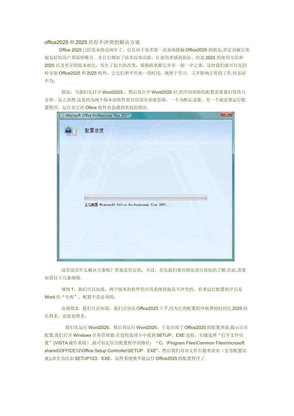 office2025和2025共存不冲突的解决方案_第1页