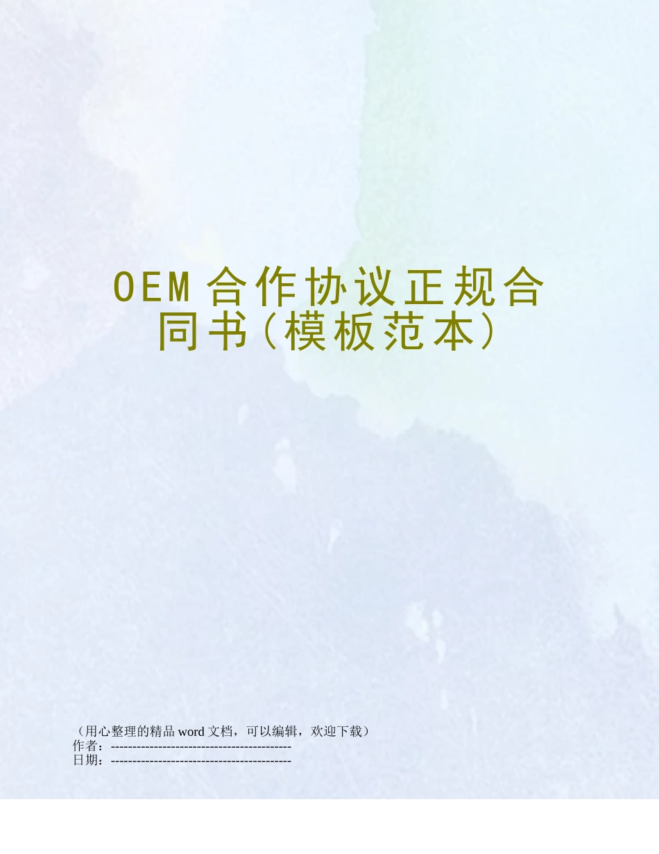 OEM合作协议正规合同书_第1页