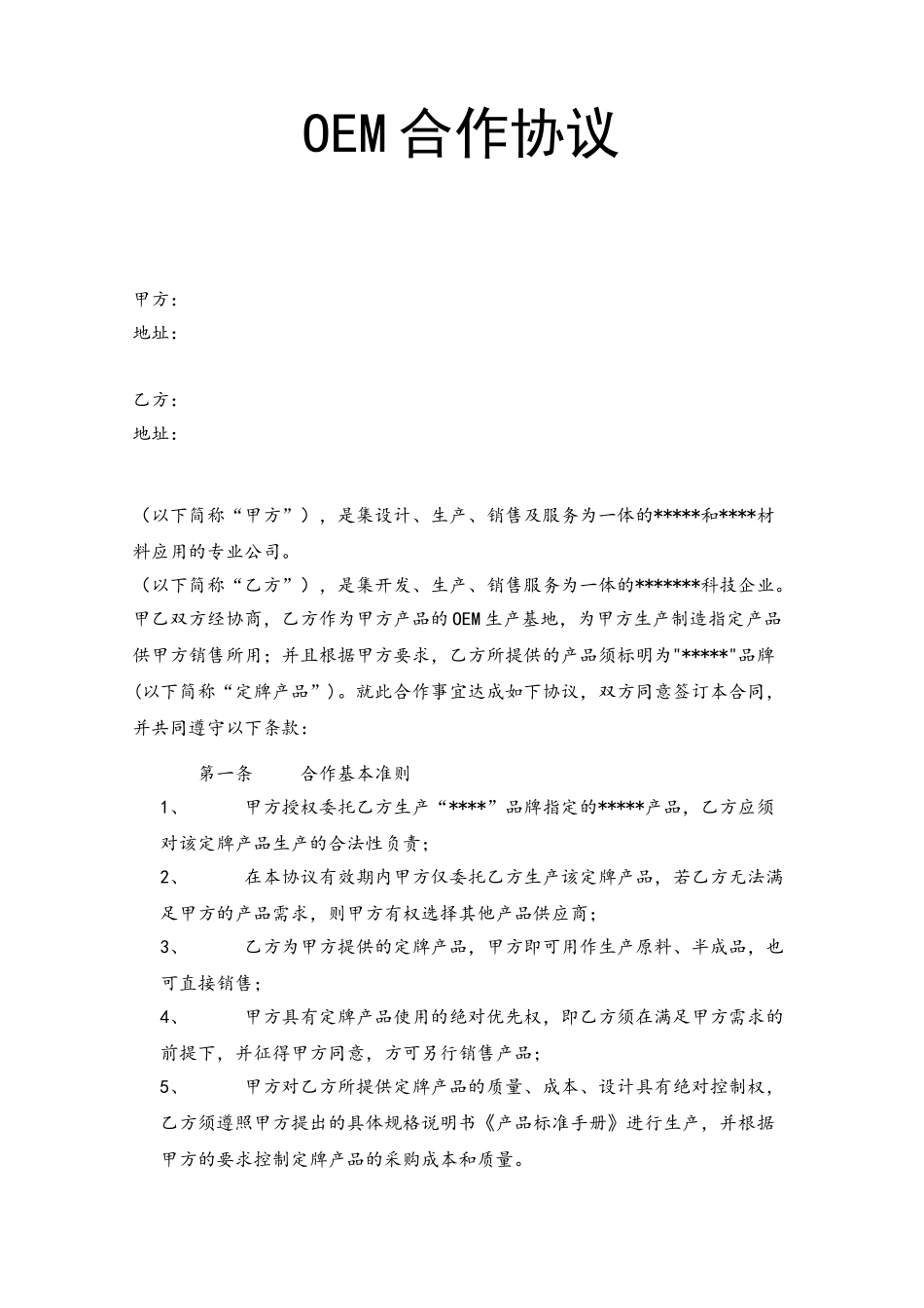 OEM合作协议正规合同书_第2页