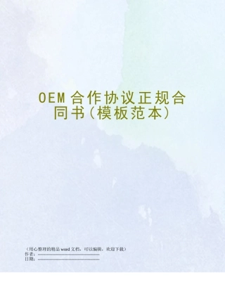 OEM合作协议正规合同书