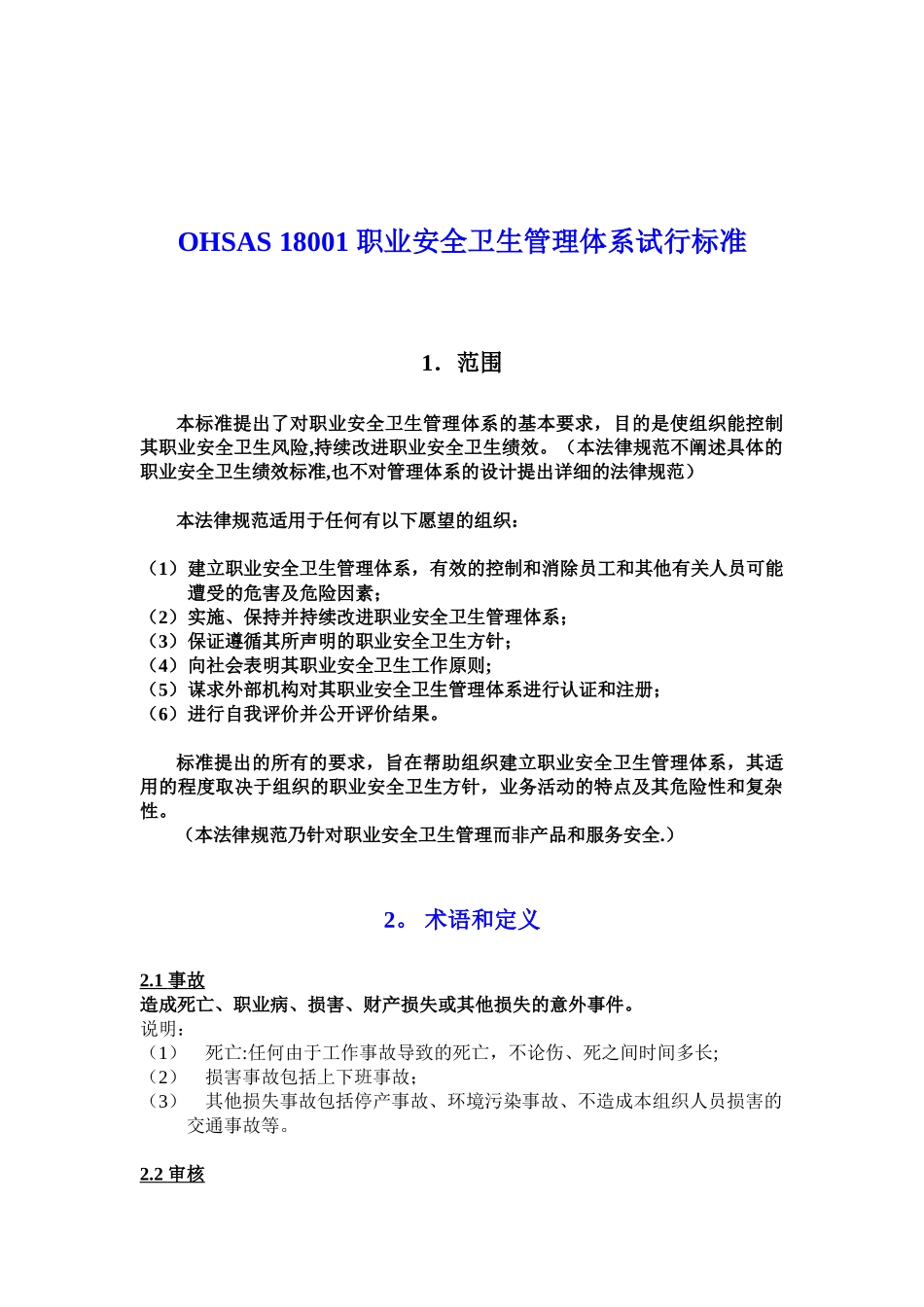 OHSAS-18001-职业安全卫生管理体系规范及说明_第1页