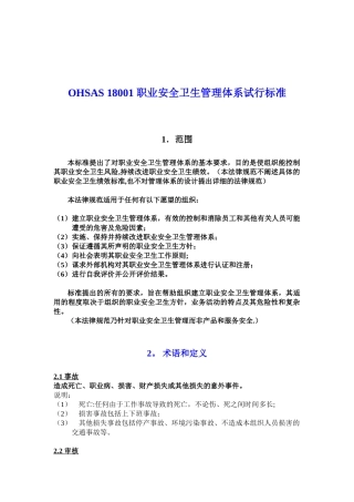 OHSAS-18001-职业安全卫生管理体系规范及说明