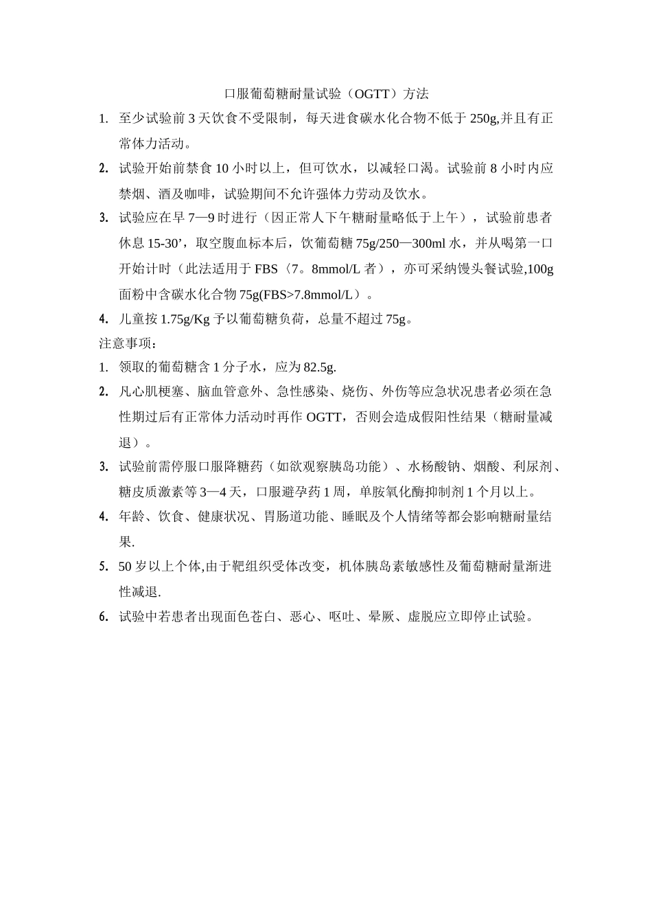 OGTT的方法及注意事项_第1页