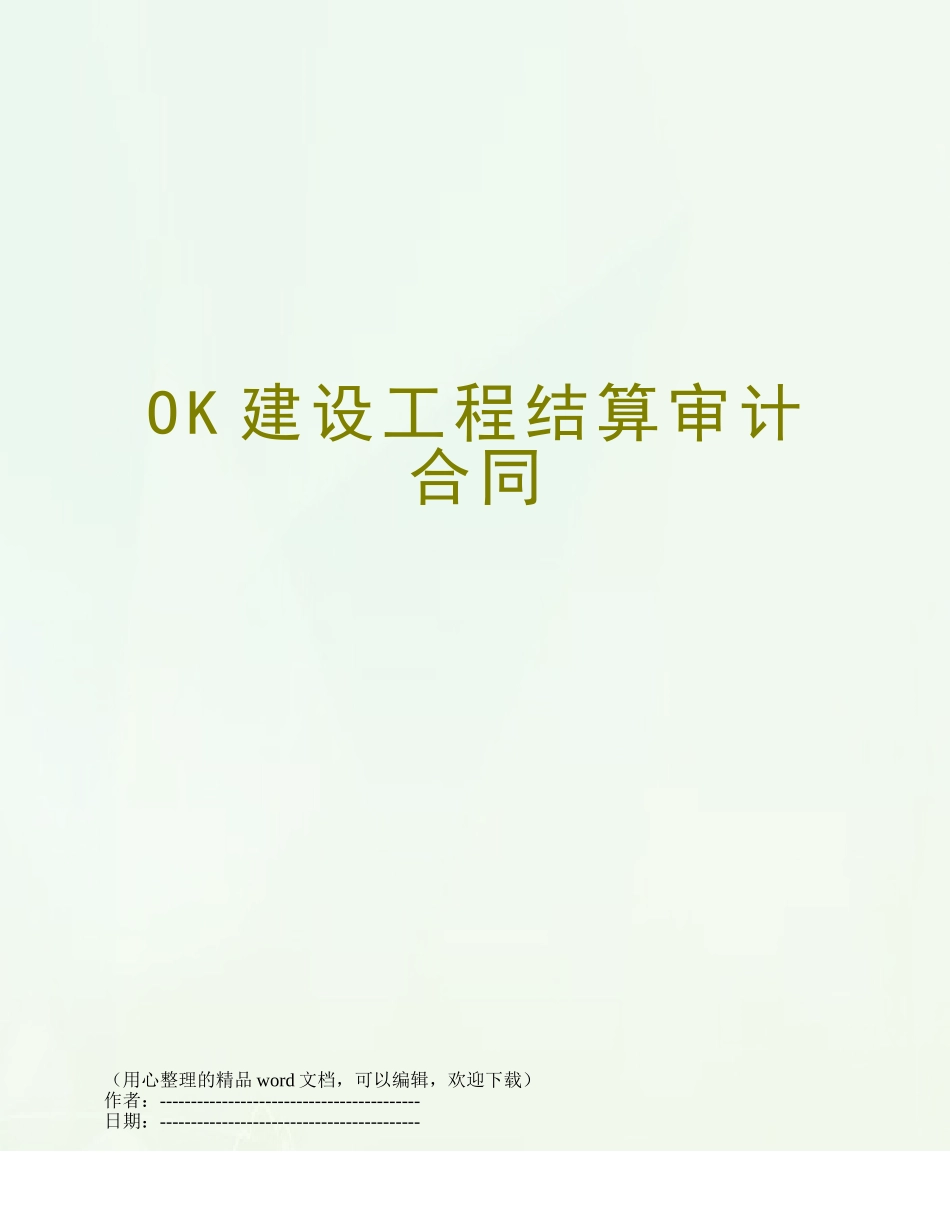 OK建设工程结算审计合同_第1页