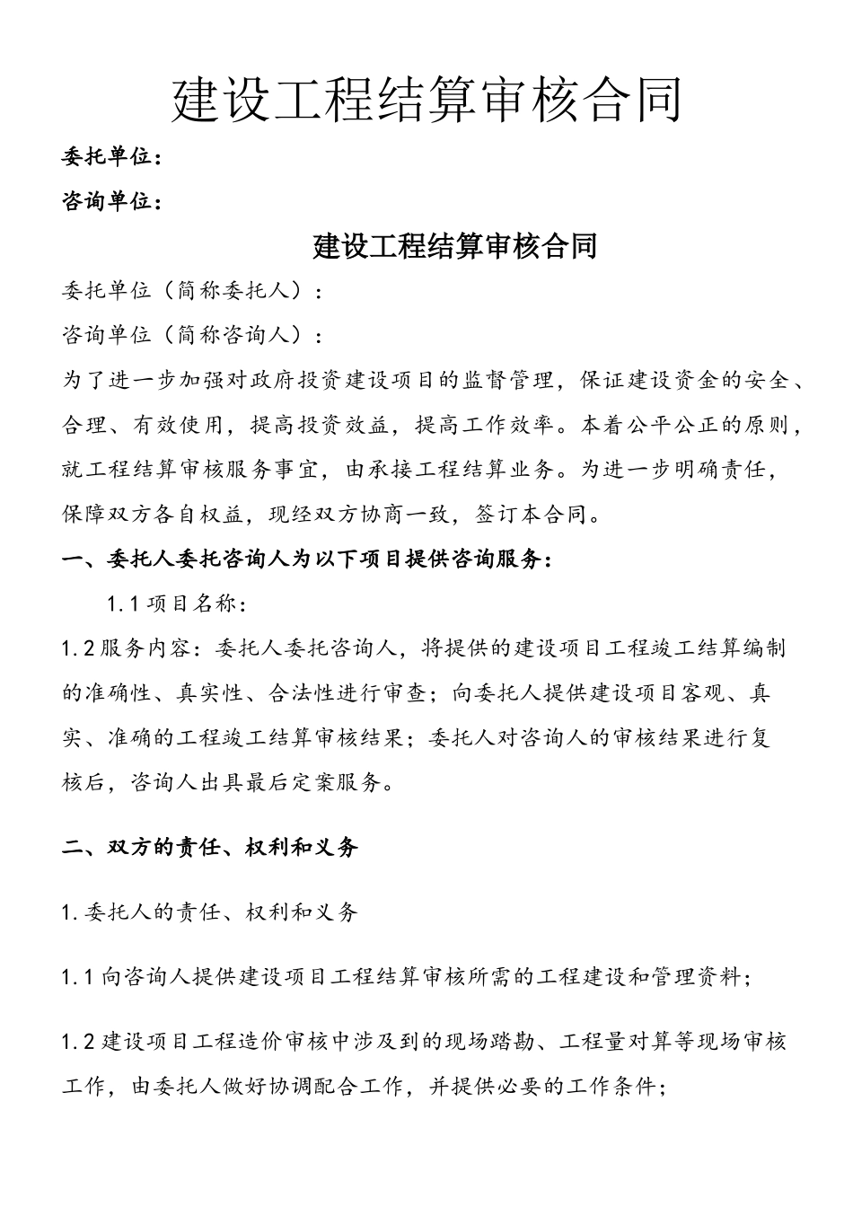 OK建设工程结算审计合同_第2页