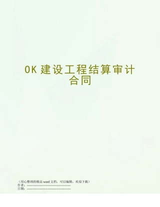 OK建设工程结算审计合同