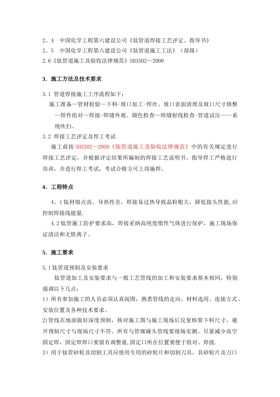 OK-钛管道施工方案_第3页