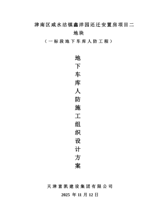 ok-天津地下人防工程施工组织设计