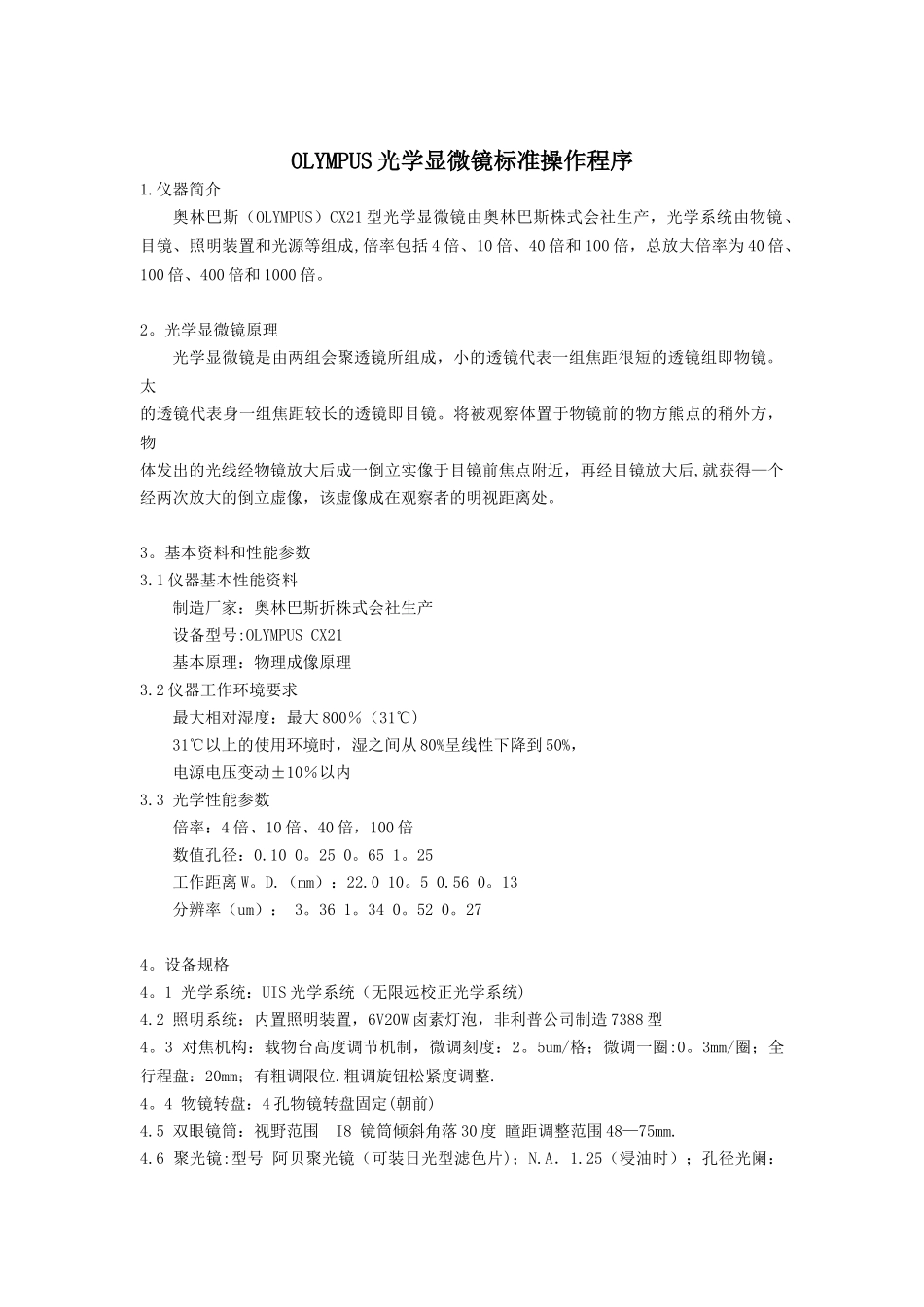 OLYMPUS光学显微镜标准操作程序_第1页