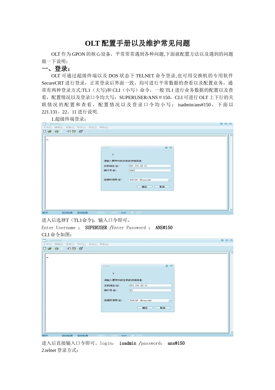 OLT配置方法以及维护手册_第1页