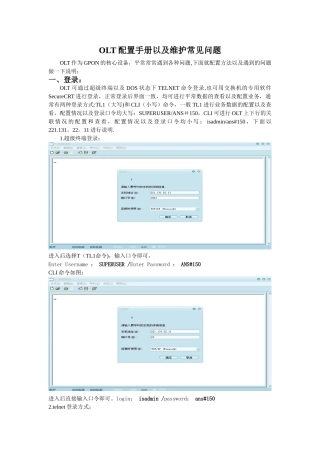 OLT配置方法以及维护手册