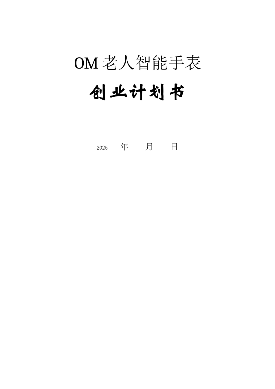 om老人智能手表方案1_第1页