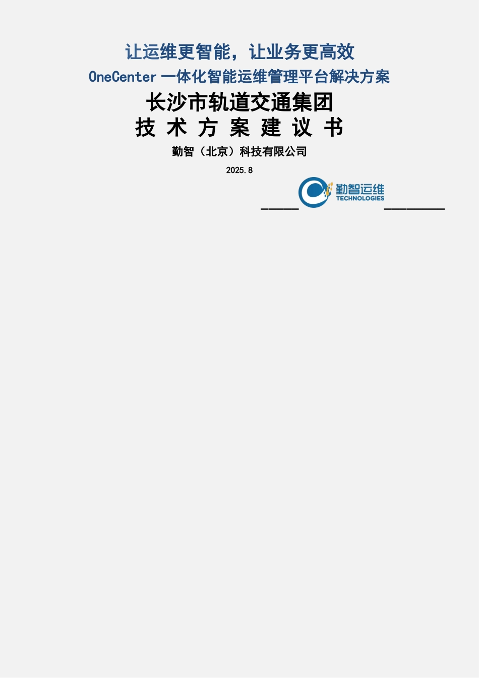 OneCenter-一体化智能运维管理平台-解决方案_第1页