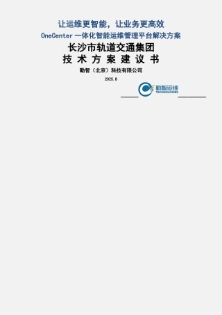 OneCenter-一体化智能运维管理平台-解决方案