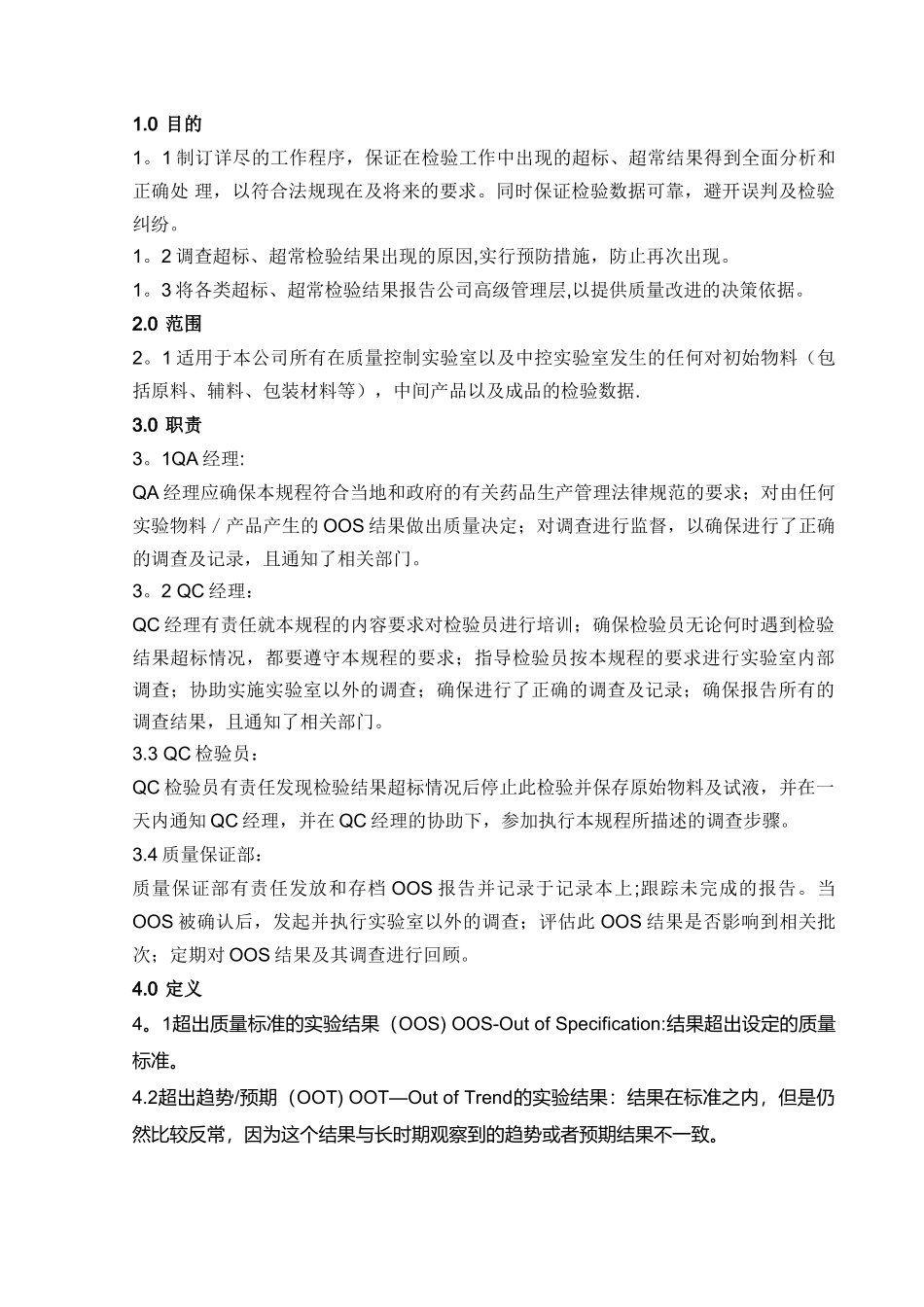 OOS、OOT调查和处理标准管理规程_第1页