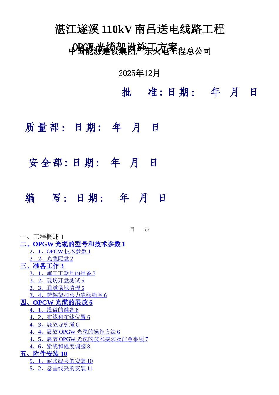 OPGW光缆架设施工方案_第1页