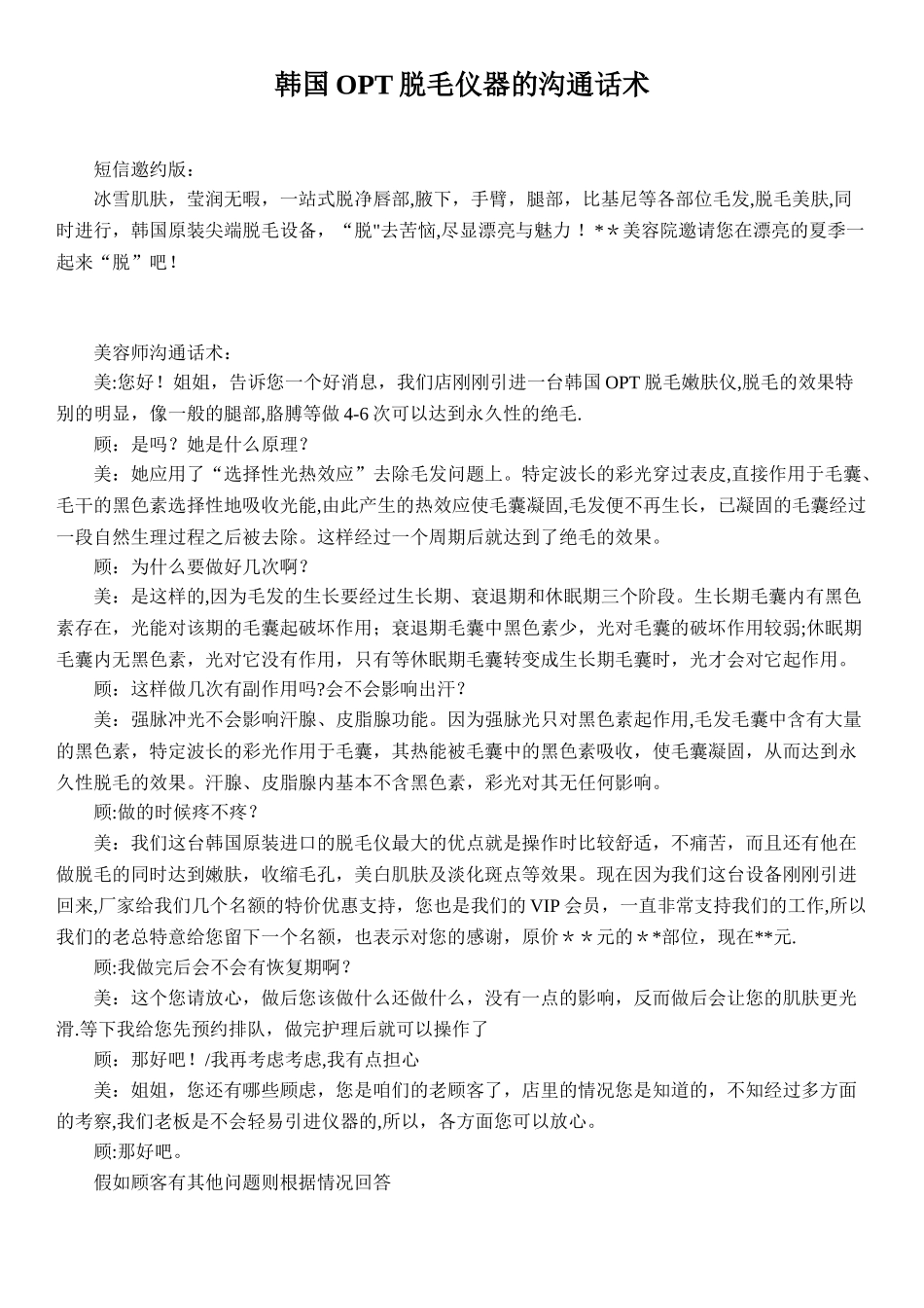 OPT-冰点脱毛-顾客沟通话术_第1页