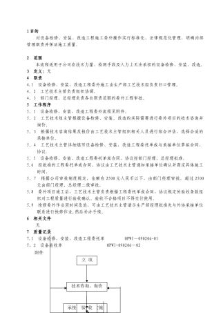 OPWI-090206设备检修、安装、改造工程委外流程