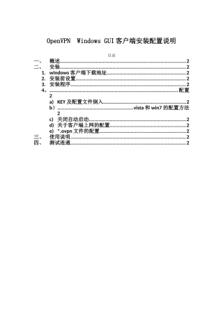 OpenVPN-Windows-GUI客户端安装配置说明
