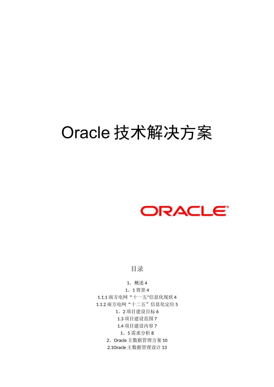 Oracle--SOA-主数据管理解决方案_第1页
