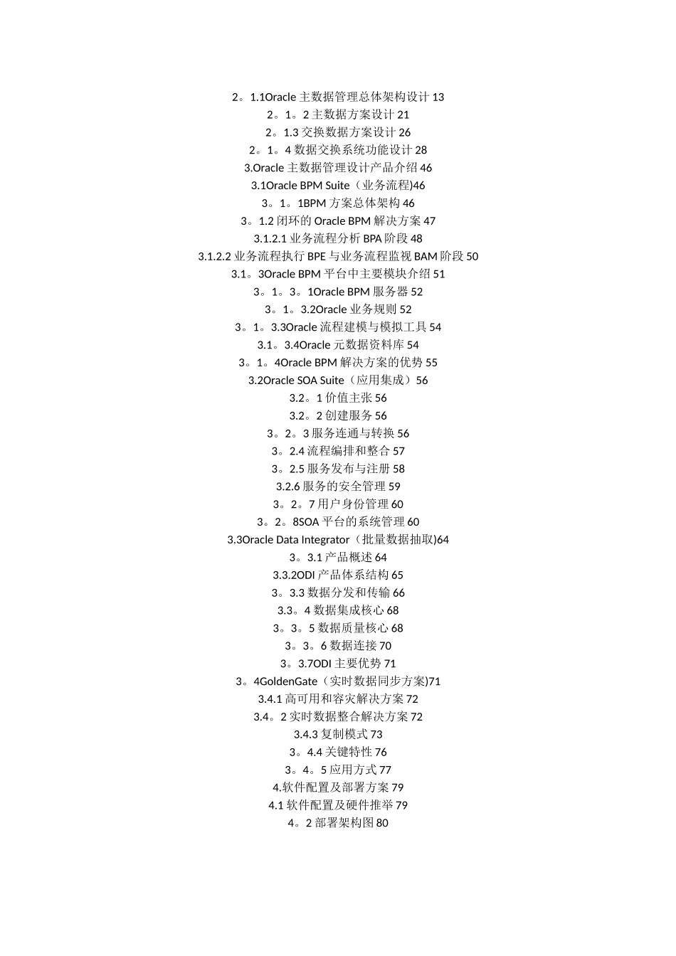 Oracle--SOA-主数据管理解决方案_第2页