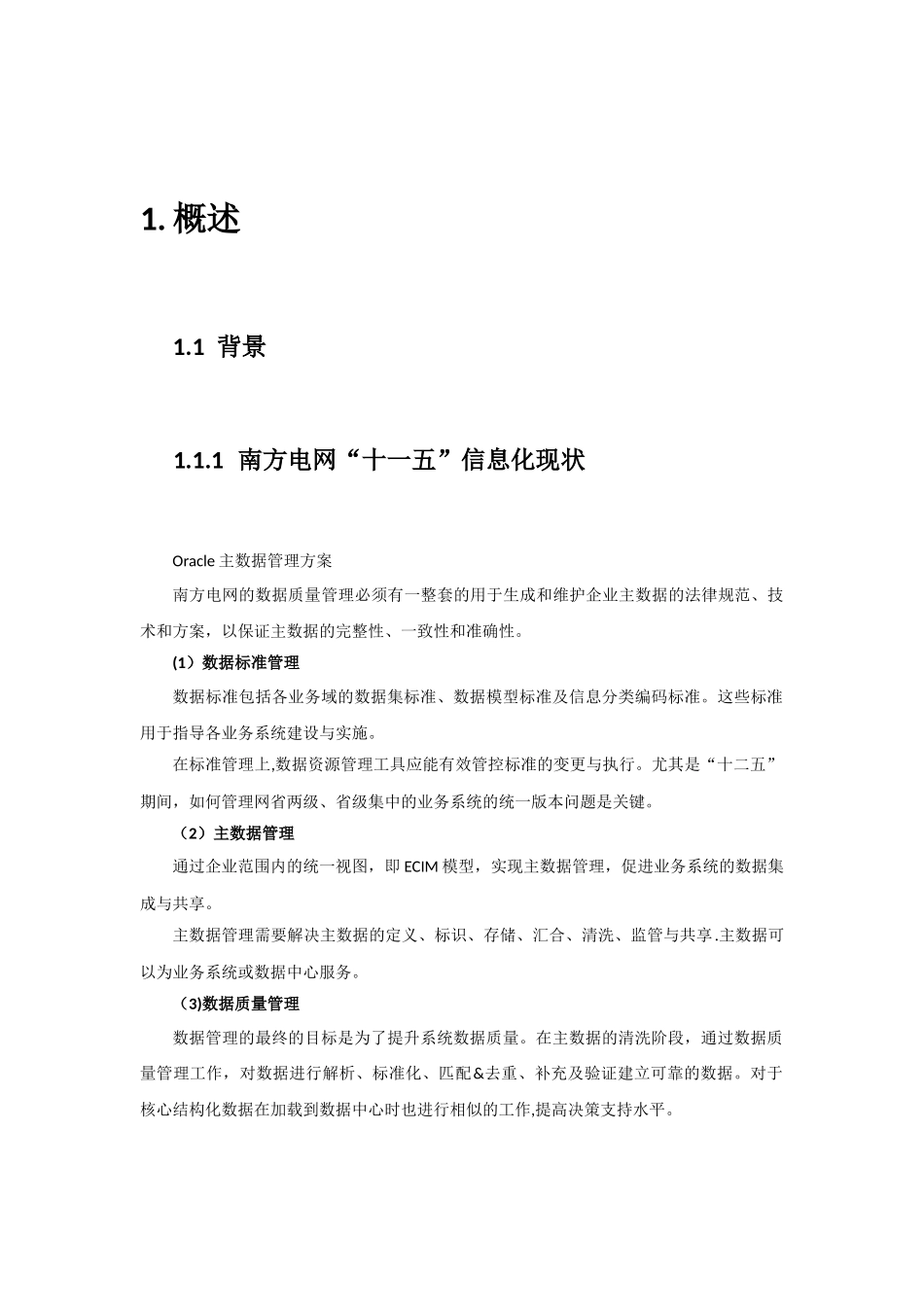 Oracle--SOA-主数据管理解决方案_第3页