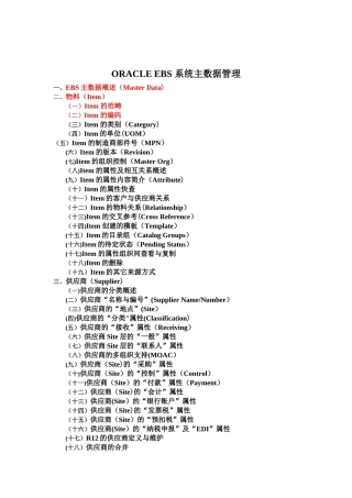 ORACLE-EBS-系统主数据管理